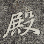 殿