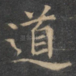 道