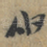 伯