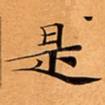 是