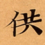 供