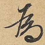 為