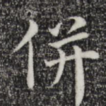 并