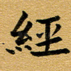 经