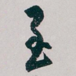 至