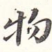 物