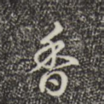 香