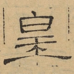 皇