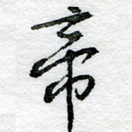 帝