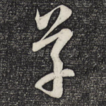 草