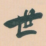 世