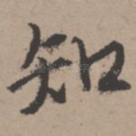 知