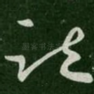 疏