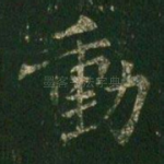 动