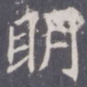 明