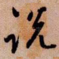 说