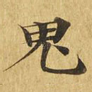 鬼