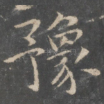 豫