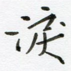 泪