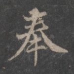 奉