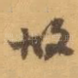 故