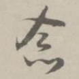 念