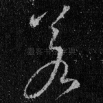 若