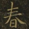 春