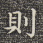 则