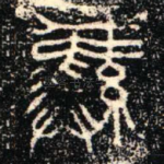 彝