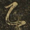 知