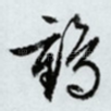 鹤