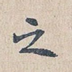 之