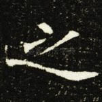之