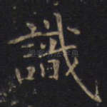 识