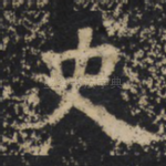 史