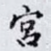 宮