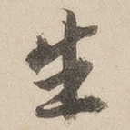 生