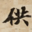 供