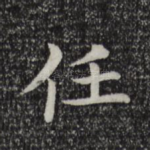 任