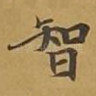 智