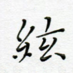弦