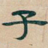 子