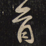 首