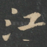 江