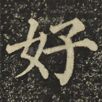 好