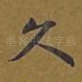 久