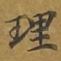 理