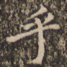 乎