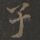 子